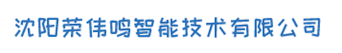 沈陽榮偉鳴智能技術有限公司
